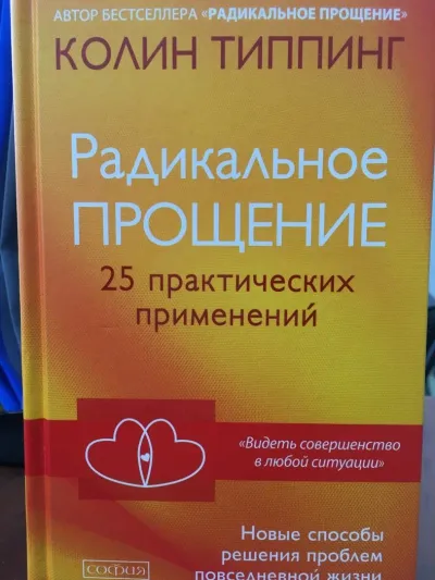 Лот: 11175748. Фото: 1. Колин Типпинг "Радикальное Прощение... Психология