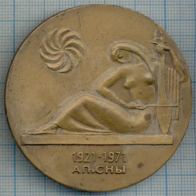 Лот: 19924307. Фото: 1. СССР Медаль 1971 50 лет Абхазская... Юбилейные