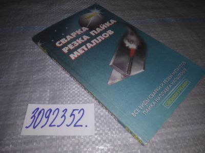 Лот: 24885122. Фото: 1. (3092352) Кортес А.Р. Сварка... Другое (наука и техника)