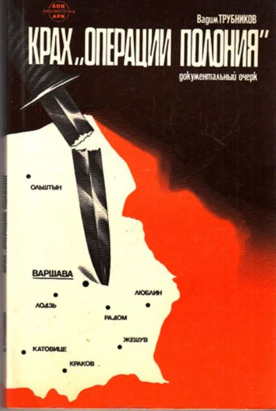 Лот: 23444000. Фото: 1. Крах "Операции Полония" | Документальный... Политика