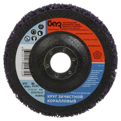 Лот: 25205010. Фото: 1. Круг зачистной БАЗ, диаметр 125х15... Расходные материалы, сменные насадки