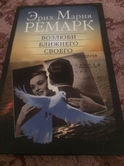 Лот: 15105336. Фото: 1. Ремарк Эрих Мария Возлюби ближнего... Художественная