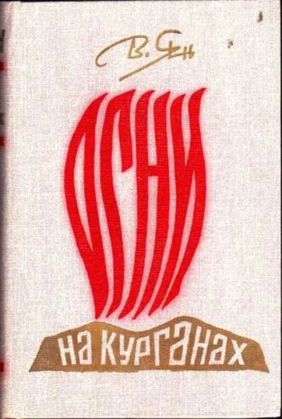 Лот: 12256249. Фото: 1. На курганах. Художественная для детей