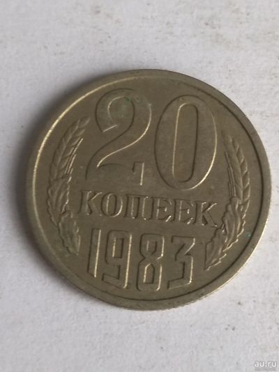 Лот: 13284266. Фото: 1. 20 копеек 1983. Россия и СССР 1917-1991 года