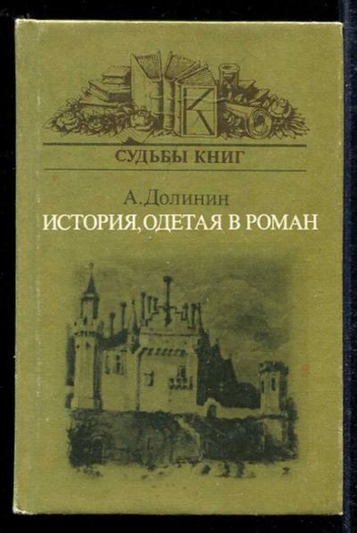 Лот: 23433592. Фото: 1. История, одетая в роман. Другое (общественные и гуманитарные науки)