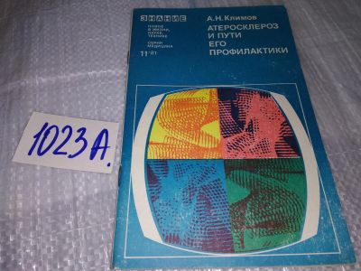 Лот: 17151465. Фото: 1. Климов, Анатолий Николаевич. Атеросклероз... Традиционная медицина