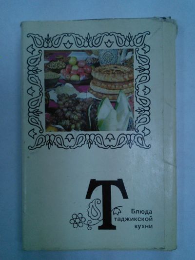 Лот: 23526468. Фото: 1. Открытки "Блюда Таджикской кухни... Тарелки, блюда, салатники