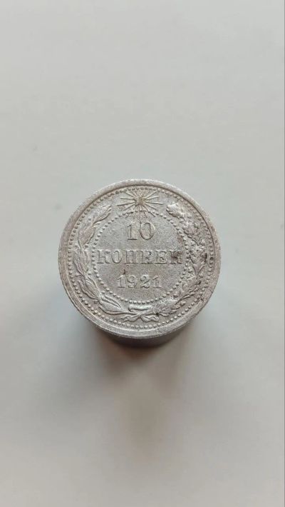 Лот: 25772371. Фото: 1. 10 копеек 1921 года. Россия и СССР 1917-1991 года