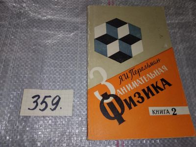 Лот: 5522866. Фото: 1. ок...Яков Перельман, Занимательная... Физико-математические науки