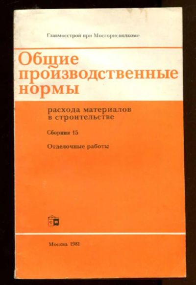 Лот: 23436871. Фото: 1. Общие производственные нормы расхода... Строительство