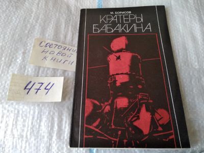 Лот: 17439870. Фото: 1. oz(1092349)Борисов М. Кратеры... Науки о Земле