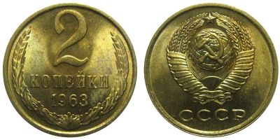 Лот: 8820532. Фото: 1. 2 копейки 1963 года СССР (погодовка... Россия и СССР 1917-1991 года