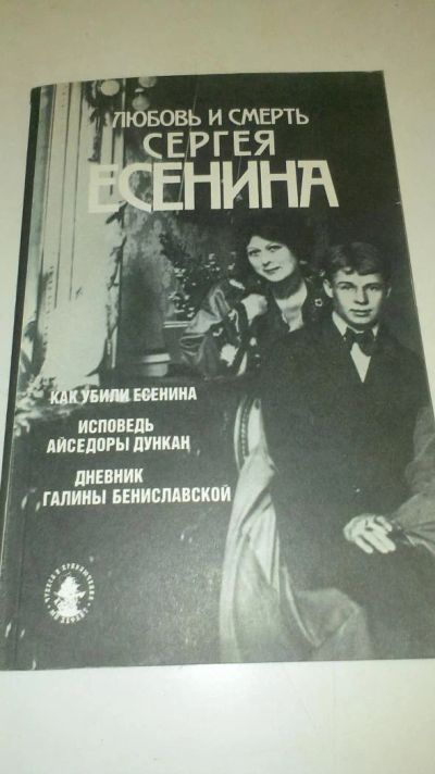 Лот: 4073617. Фото: 1. "Любовь и смерть Сергея Есенина... Мемуары, биографии