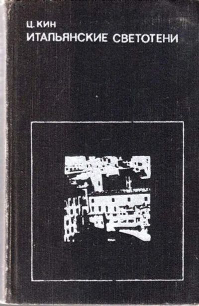 Лот: 23444896. Фото: 1. Итальянские светотени | Заметки... Другое (общественные и гуманитарные науки)