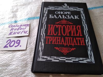 Лот: 18734751. Фото: 1. Бальзак Оноре. История тринадцати... Художественная