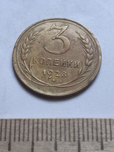Лот: 18797175. Фото: 1. ( № 4081) 3 копейки 1928 года... Россия и СССР 1917-1991 года