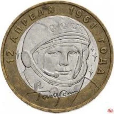 Лот: 15827502. Фото: 1. Монета 10 рублей 2001 года Гагарин. Россия после 1991 года