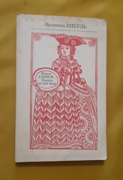 Лот: 16975156. Фото: 1. Книга В. Пикуль "Пером и шпагой... Художественная