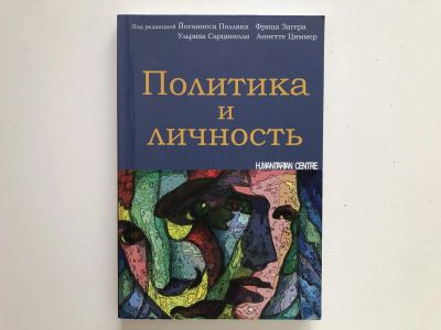 Лот: 23280247. Фото: 1. Политика и личность. Й. Поллак... Политика