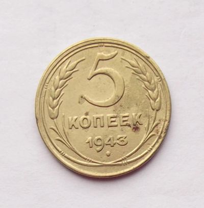 Лот: 4557935. Фото: 1. 5 копеек 1943. Россия и СССР 1917-1991 года