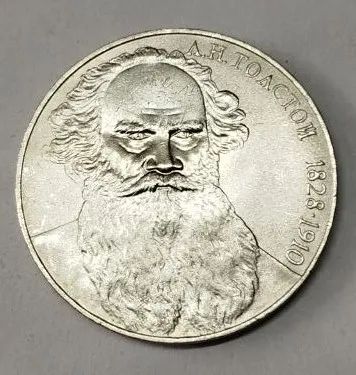 Лот: 25274228. Фото: 1. 1 рубль 1988 г Толстой. Россия и СССР 1917-1991 года