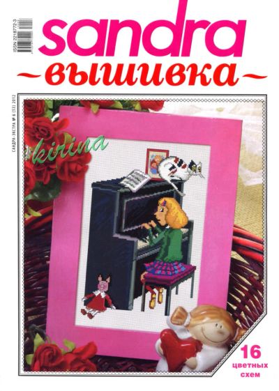 Лот: 7622073. Фото: 1. Журнал Сандра 5. Вышивание