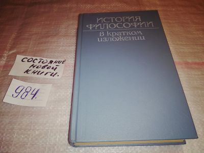 Лот: 5729156. Фото: 1. История философии в кратком изложении... Философия