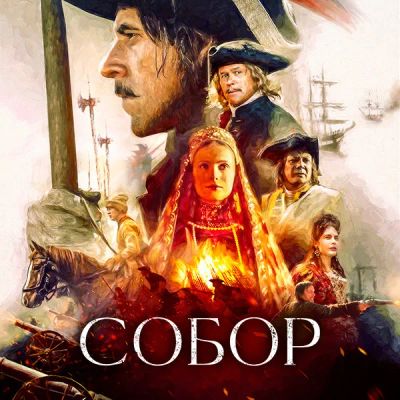 Лот: 24989486. Фото: 1. Собор. Видеозаписи, фильмы