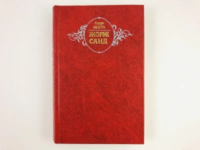 Лот: 23303281. Фото: 1. Жорж Санд. Моруа Андре. 1983 г... Художественная