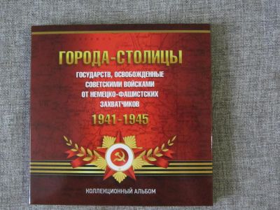 Лот: 8832524. Фото: 1. альбом для монет серии: «Города... Аксессуары, литература