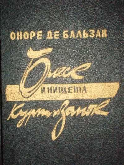 Лот: 3760403. Фото: 1. Оноре де Бальзак - Блеск и нищита... Художественная