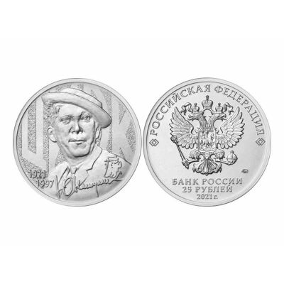 Лот: 18874598. Фото: 1. Никулин 25 рублей. Россия после 1991 года