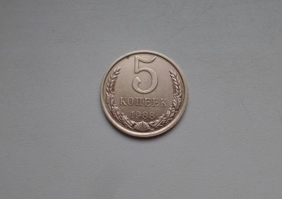 Лот: 4909288. Фото: 1. 5 копеек 1988 года (№044). Россия и СССР 1917-1991 года