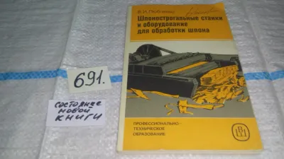 Лот: 21171195. Фото: 1. Шпонострогальные станки и оборудование... Другое (наука и техника)