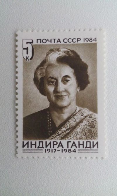 Лот: 7116774. Фото: 1. 1984 Памяти Индиры Ганди 5588. Марки