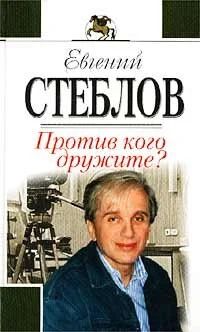 Лот: 10921288. Фото: 1. Против кого дружите?. Мемуары, биографии