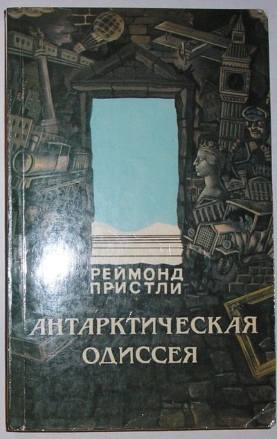 Лот: 20501985. Фото: 1. Антарктическая одиссея. Северная... Справочники