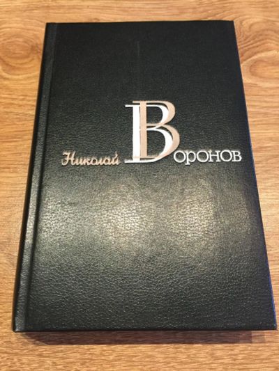 Лот: 10189491. Фото: 1. Николай Воронов "Избранные произведения... Художественная