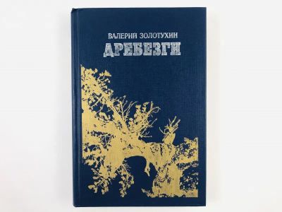 Лот: 23293719. Фото: 1. Дребезги. Повести, дневники, рассказы... Мемуары, биографии