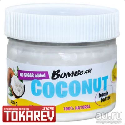 Лот: 13071692. Фото: 1. Натуральная кокосовая паста Bombbar... Спортивное питание, витамины