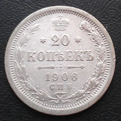 Лот: 5081502. Фото: 1. 20 копеек 1906 года. Серебро. Россия до 1917 года