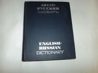 Лот: 10561721. Фото: 1. англо-русский словарь. Словари