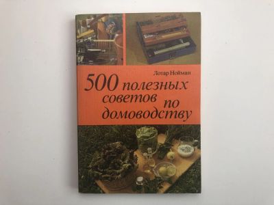 Лот: 23294739. Фото: 1. 500 полезных советов по домоводству... Кулинария