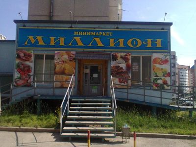 Лот: 3060349. Фото: 1. Магазин в Северном. Коммерческая недвижимость