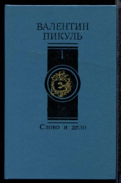 Лот: 23432232. Фото: 1. Слово и дело | В двух книгах... Художественная