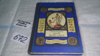 Лот: 11119381. Фото: 1. Панацея - дочь Эскулапа, Марк... Познавательная литература