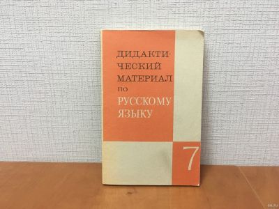 Лот: 18262264. Фото: 1. Дидактический материал по русскому... Для школы