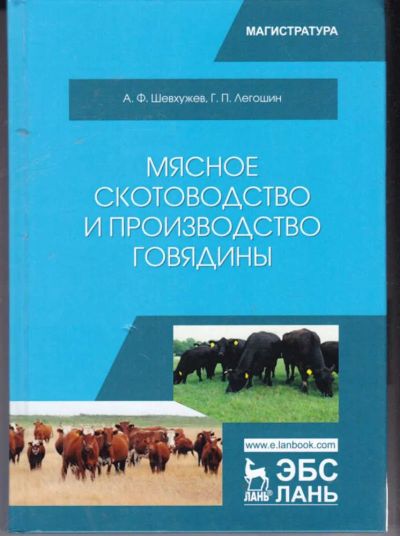 Лот: 23441769. Фото: 1. Мясное скотоводство и производство... Другое (наука и техника)