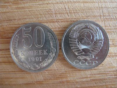 Лот: 17687788. Фото: 1. 50 копеек 1991 года. Л. Без обращения... Россия и СССР 1917-1991 года