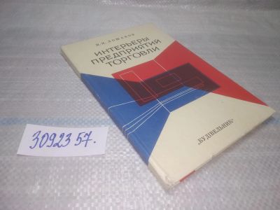 Лот: 25557652. Фото: 1. ВбР/оз(3092357)Лошаков И.И. Интерьеры... Другое (бизнес, экономика)